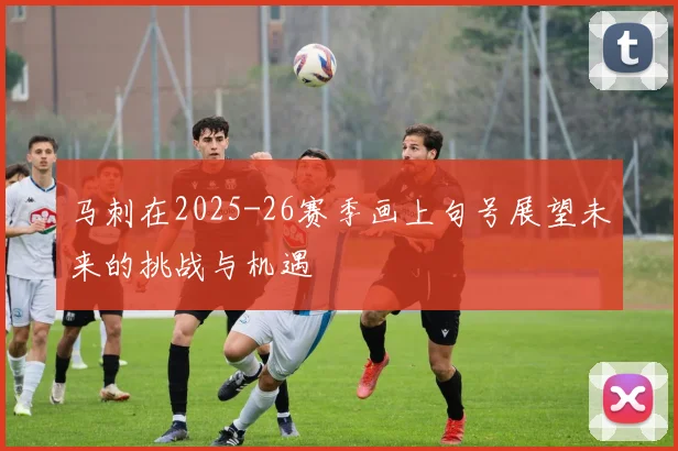 马刺在2025-26赛季画上句号展望未来的挑战与机遇
