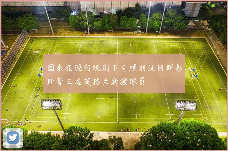 国米在现行规则下可顺利注册斯彭斯等三名英格兰新援球员