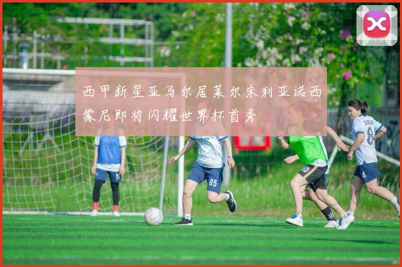 西甲新星亚马尔居莱尔朱利亚诺西蒙尼即将闪耀世界杯首秀